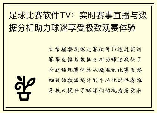 足球比赛软件TV：实时赛事直播与数据分析助力球迷享受极致观赛体验