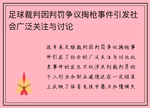 足球裁判因判罚争议掏枪事件引发社会广泛关注与讨论