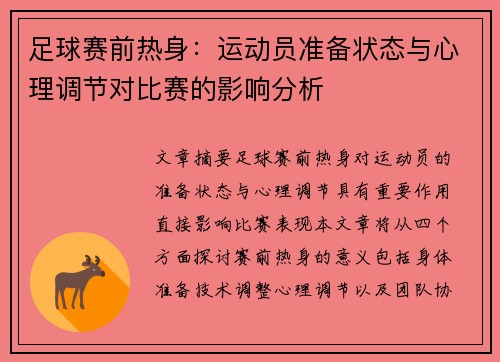 足球赛前热身：运动员准备状态与心理调节对比赛的影响分析