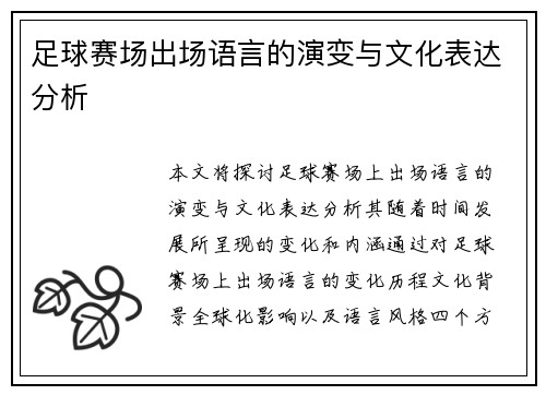 足球赛场出场语言的演变与文化表达分析