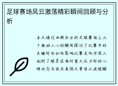 足球赛场风云激荡精彩瞬间回顾与分析