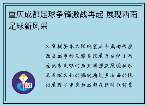 重庆成都足球争锋激战再起 展现西南足球新风采