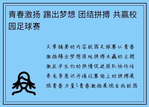青春激扬 踢出梦想 团结拼搏 共赢校园足球赛