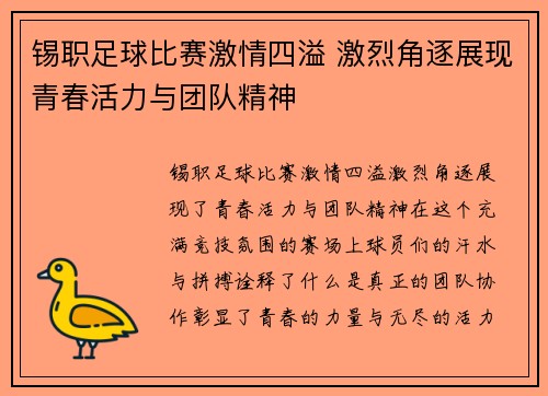 锡职足球比赛激情四溢 激烈角逐展现青春活力与团队精神