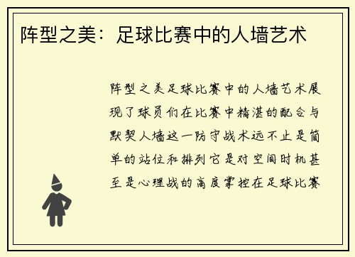 阵型之美：足球比赛中的人墙艺术