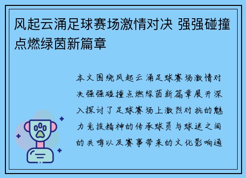 风起云涌足球赛场激情对决 强强碰撞点燃绿茵新篇章