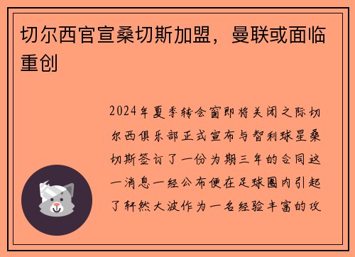 切尔西官宣桑切斯加盟，曼联或面临重创