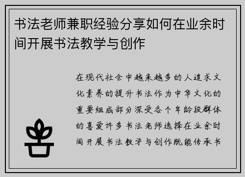 书法老师兼职经验分享如何在业余时间开展书法教学与创作