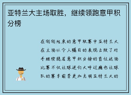 亚特兰大主场取胜，继续领跑意甲积分榜