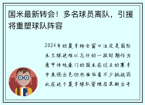国米最新转会！多名球员离队，引援将重塑球队阵容