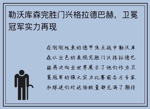 勒沃库森完胜门兴格拉德巴赫，卫冕冠军实力再现
