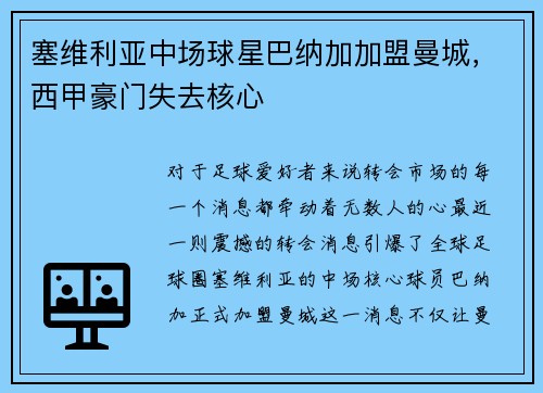 塞维利亚中场球星巴纳加加盟曼城，西甲豪门失去核心