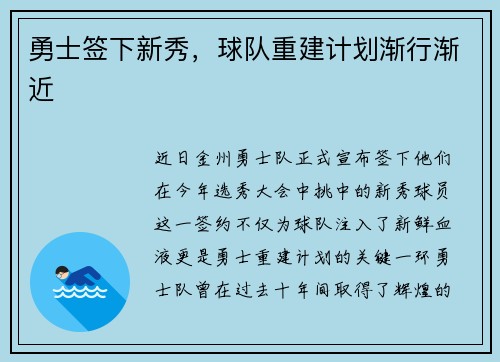 勇士签下新秀，球队重建计划渐行渐近