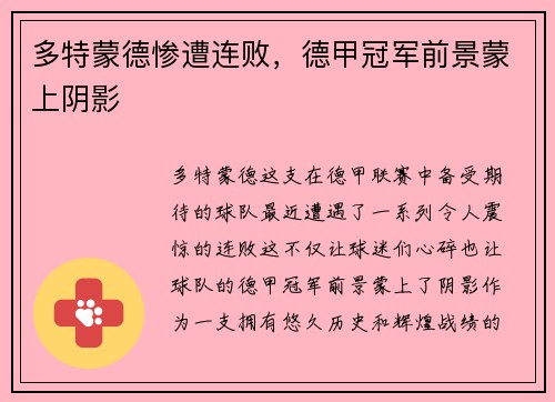 多特蒙德惨遭连败，德甲冠军前景蒙上阴影