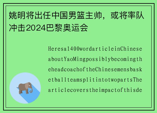 姚明将出任中国男篮主帅，或将率队冲击2024巴黎奥运会