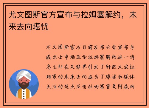 尤文图斯官方宣布与拉姆塞解约，未来去向堪忧