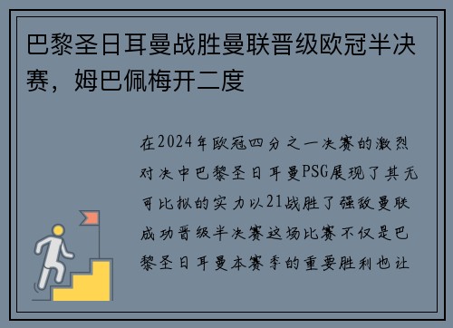 巴黎圣日耳曼战胜曼联晋级欧冠半决赛，姆巴佩梅开二度