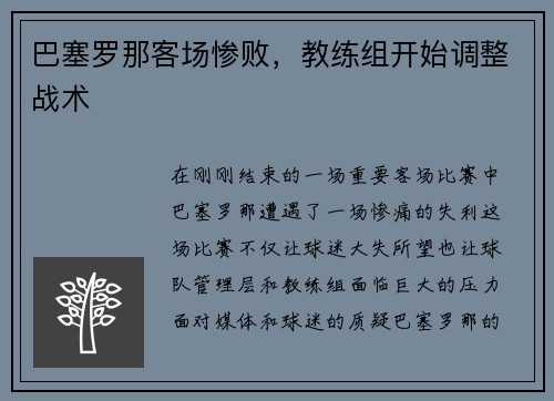 巴塞罗那客场惨败，教练组开始调整战术