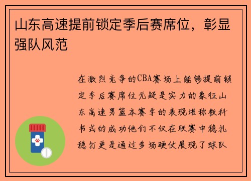 山东高速提前锁定季后赛席位，彰显强队风范
