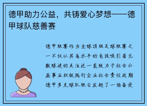 德甲助力公益，共铸爱心梦想——德甲球队慈善赛