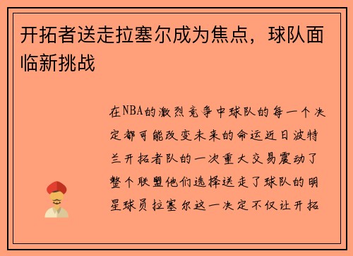 开拓者送走拉塞尔成为焦点，球队面临新挑战