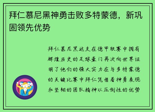 拜仁慕尼黑神勇击败多特蒙德，新巩固领先优势