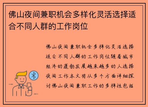 佛山夜间兼职机会多样化灵活选择适合不同人群的工作岗位
