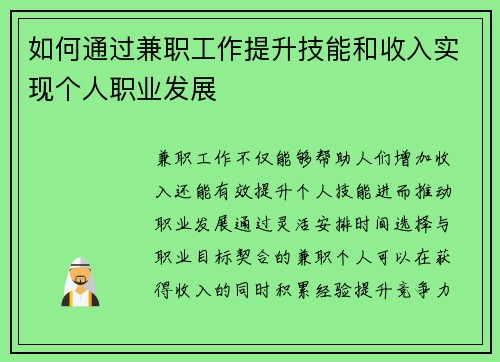 如何通过兼职工作提升技能和收入实现个人职业发展