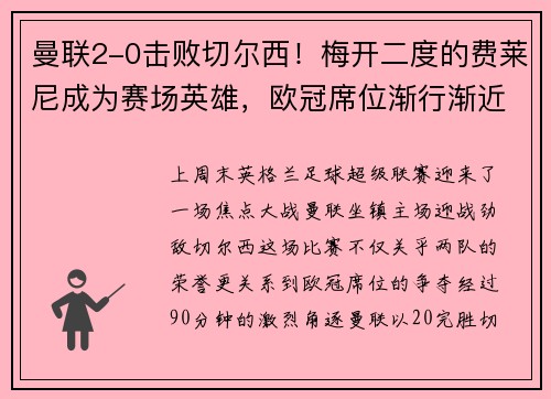曼联2-0击败切尔西！梅开二度的费莱尼成为赛场英雄，欧冠席位渐行渐近