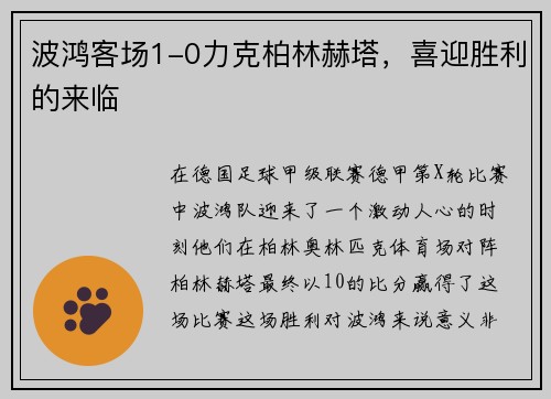 波鸿客场1-0力克柏林赫塔，喜迎胜利的来临