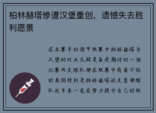 柏林赫塔惨遭汉堡重创，遗憾失去胜利愿景