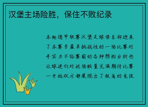 汉堡主场险胜，保住不败纪录