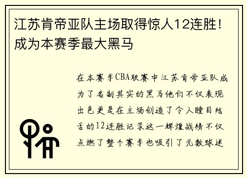江苏肯帝亚队主场取得惊人12连胜！成为本赛季最大黑马
