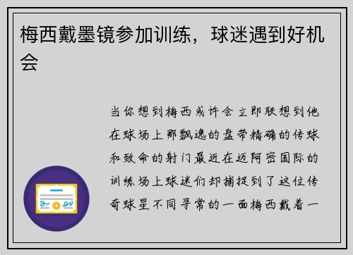 梅西戴墨镜参加训练，球迷遇到好机会