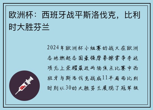 欧洲杯：西班牙战平斯洛伐克，比利时大胜芬兰