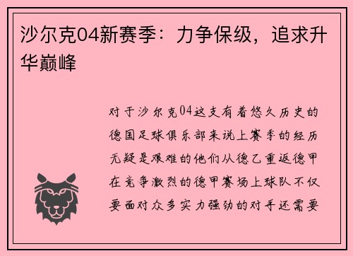 沙尔克04新赛季：力争保级，追求升华巅峰