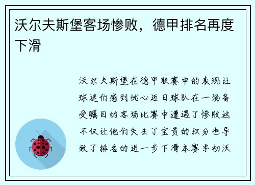 沃尔夫斯堡客场惨败，德甲排名再度下滑