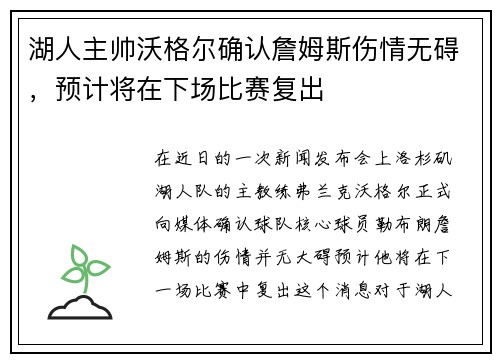 湖人主帅沃格尔确认詹姆斯伤情无碍，预计将在下场比赛复出