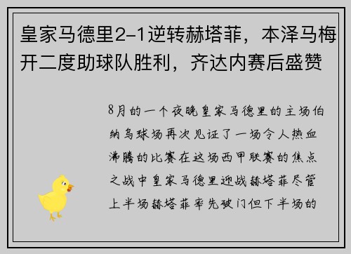 皇家马德里2-1逆转赫塔菲，本泽马梅开二度助球队胜利，齐达内赛后盛赞球队斗志