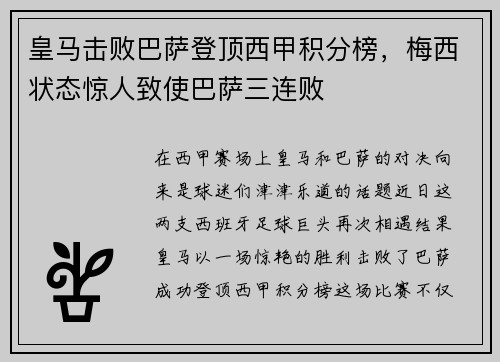 皇马击败巴萨登顶西甲积分榜，梅西状态惊人致使巴萨三连败