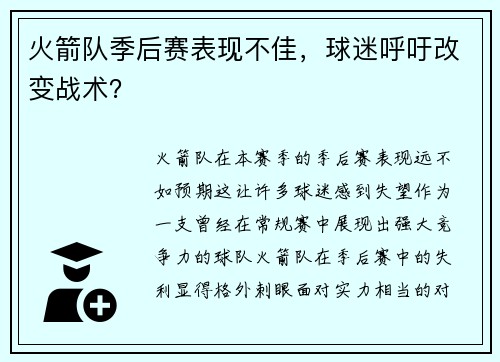 火箭队季后赛表现不佳，球迷呼吁改变战术？