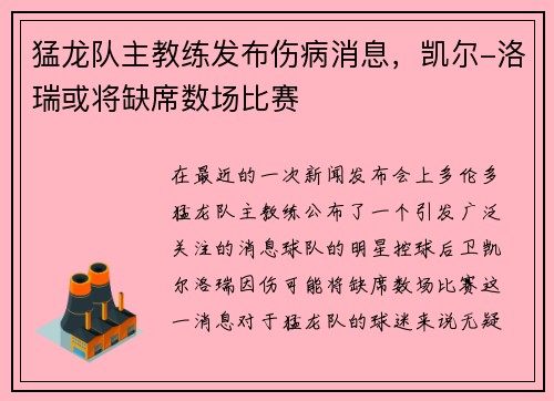猛龙队主教练发布伤病消息，凯尔-洛瑞或将缺席数场比赛