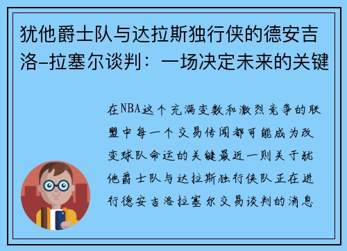 犹他爵士队与达拉斯独行侠的德安吉洛-拉塞尔谈判：一场决定未来的关键交易