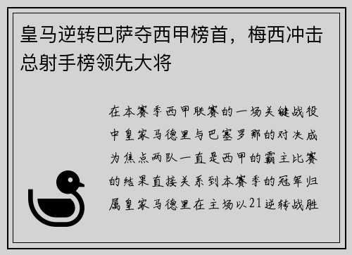 皇马逆转巴萨夺西甲榜首，梅西冲击总射手榜领先大将