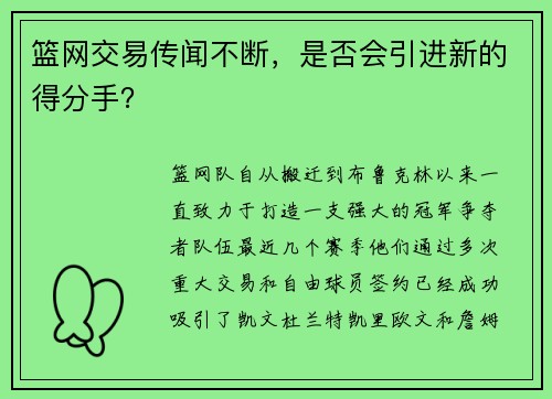 篮网交易传闻不断，是否会引进新的得分手？