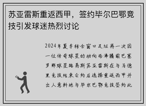 苏亚雷斯重返西甲，签约毕尔巴鄂竞技引发球迷热烈讨论