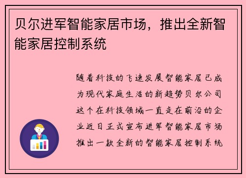 贝尔进军智能家居市场，推出全新智能家居控制系统