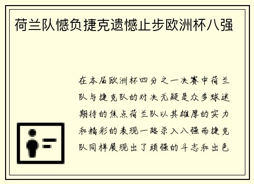 荷兰队憾负捷克遗憾止步欧洲杯八强