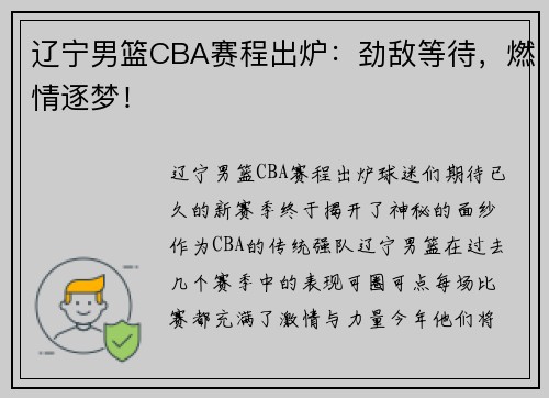 辽宁男篮CBA赛程出炉：劲敌等待，燃情逐梦！