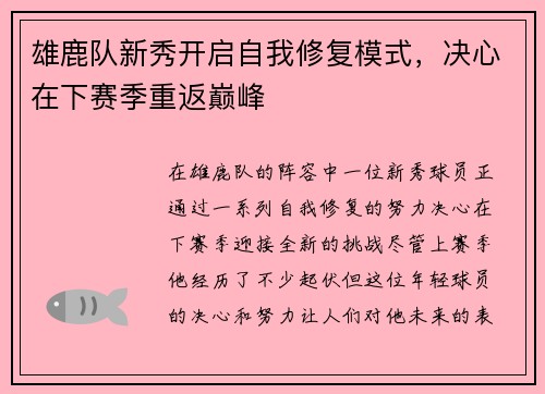 雄鹿队新秀开启自我修复模式，决心在下赛季重返巅峰